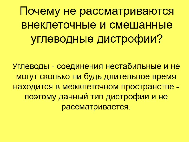Почему не рассматриваются внеклеточные и смешанные углеводные дистрофии? Углеводы - соединения нестабильные и не